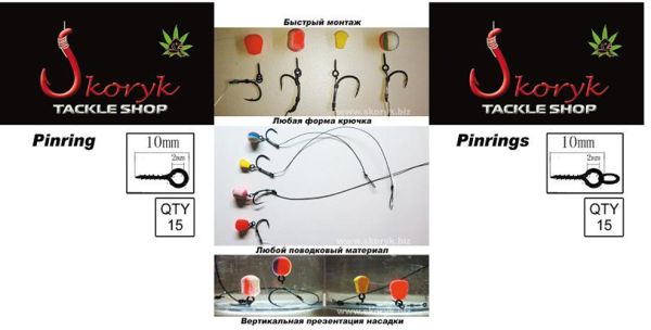 Швидкий монтаж для бойлів Skoryk Pinrings - Довжина 10 мм - 15 шт/уп - З кільцем
