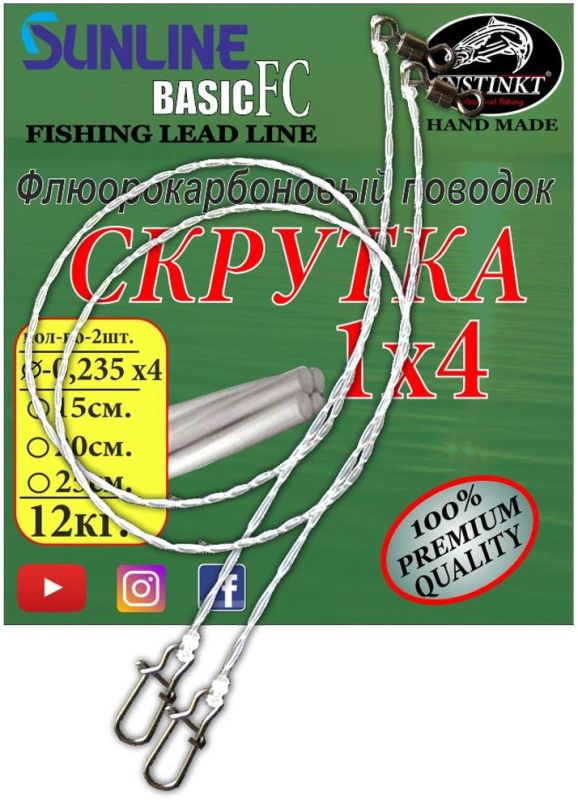 Повідець флюорокарбоновий кручений Instinkt - 1x4 - 20 см