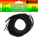 Кембрик силіконовий Anvi – 10 метрів – Чорний – Ø0.8-1.5 мм