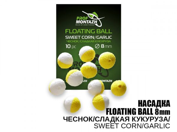 Насадка ароматизована ПрофМонтаж Floating Ball - 8 мм - Плаваюча - Часник/Солодка кукурудза (Sweet corn/Garlic) - 10 шт/уп