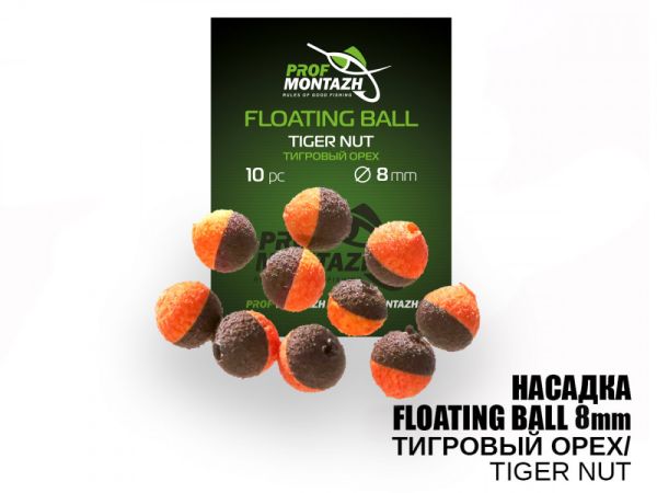 Насадка ароматизована ПрофМонтаж Floating Ball - 8 мм - Плаваюча - Тигровий горіх (Tiger Nut) - 10 шт/уп