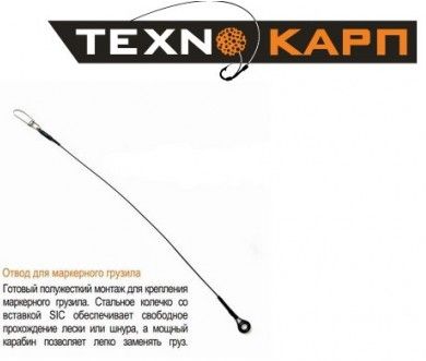 Відведення для маркерного вантажу Технокарп - 24 см