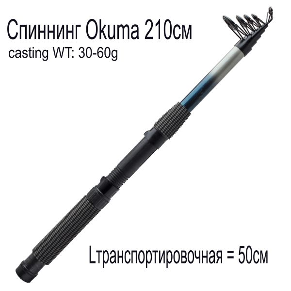 Спінінг Okuma - 2,1 м - Кільця 5 - Секцій 6 - Тест 30-60 г